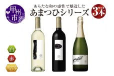 マンズワイン「あまつひ」シリーズ赤・白・スパークリングワイン3本セット～日本固有の葡萄をあらたな和の感性で醸造した究極のワイン～（MW）K-780