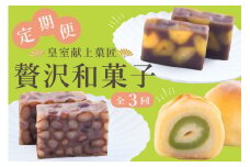 【定期便全3回】皇室献上菓匠 三省堂 贅沢和菓子 3か月 羊羹 桃ゆめ 栗羊羹 本格和スイーツ（VYD）C5-930