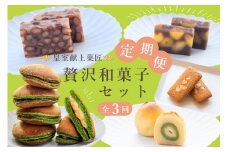 【定期便全3回】皇室献上菓匠 三省堂 贅沢和菓子セット 3か月 羊羹 フィナンシェ 桃ゆめ 栗羊羹 抹茶どら焼き 本格和スイーツ（VYD）E6-930
