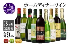【3ヶ月定期便】ホームディナーワイン定期便（KSB）H1-620