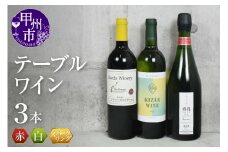 【甲州市ワイナリー】テーブルワイン3本セット（KSB）B18-620