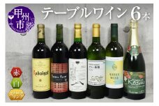 【食卓を彩る】テーブルワイン６本セット（KSB）D2-620