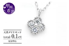 ネックレス 天然 ダイヤ 0.1ct 4石 ミル打ち 四つ葉 クローバー ペンダント SIクラス フラワー 花 "Manon マノン" n-157【K18WG】（KRP）G21-1411