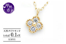 ネックレス 天然 ダイヤ 0.1ct 4石 ミル打ち 四つ葉 クローバー ペンダント SIクラス フラワー 花 "Manon マノン" n-157【K18YG】（KRP）G21-1411