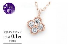 ネックレス 天然 ダイヤ 0.1ct 4石 ミル打ち 四つ葉 クローバー ペンダント SIクラス フラワー 花 "Manon マノン" n-157【K18PG】（KRP）G21-1411