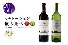 シャトージュン 2品種飲み比べセット【CABERNET SAUVIGNON・SEMILLON】（MG）C5-668