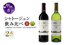 シャトージュン 2品種飲み比べセット【CABERNET SAUVIGNON・SAUVIGNON BLANC】（MG）C5-667