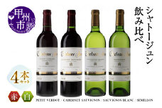 シャトージュン 4品種飲み比べセット【PETIT VERDOT・CABERNET SAUVIGNON・SAUVIGNON BLANC・SEMILLON】（MG）F-662