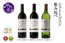 シャトージュン 3品種飲み比べセット【PETIT VERDOT・CABERNET SAUVIGNON・SEMILLON】（MG）E-661