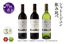 シャトージュン 3品種飲み比べセット【PETIT VERDOT・CABERNET SAUVIGNON・SAUVIGNON BLANC】（MG）E-662