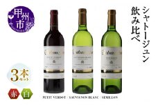 シャトージュン 3品種飲み比べセット【PETIT VERDOT・SAUVIGNON BLANC・SEMILLON】（MG）E-666
