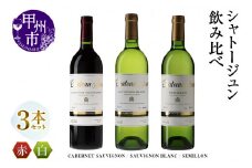 シャトージュン 3品種飲み比べセット【CABERNET SAUVIGNON・SAUVIGNON BLANC・SEMILLON】（MG）E-669