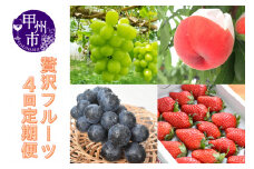 【定期便】贅沢な味わいくだもの定期便4回（KSB）F4-130【もも ブラックビート シャインマスカット 葡萄 ぶどう 令和7年発送 期間限定 山梨県産 甲州市 フルーツ 果物】