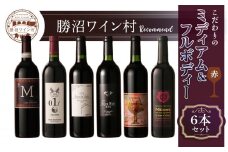 勝沼ワイン村 ミディアム、フルボディー6本セット（KWV）H7-620