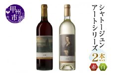 シャトージュン【アートシリーズ】2本 夕暮れに羊を連れ帰る羊飼い ポーリーヌ・V・オノの肖像（MG）B12-662