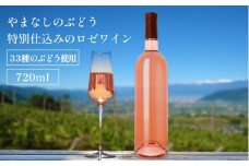 山梨 甲州 33品種のぶどうを使用 特別 仕込み ロゼワイン 1本 720ml ラベルレス（VYD）B-937