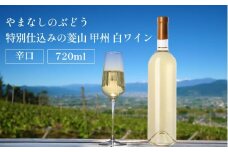 山梨 甲州 菱山 甲州種で造る手絞り甲州ワイン 白ワイン 辛口 1本 720ml ラベルレス（VYD）B-938