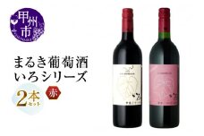 まるき【いろシリーズ】2本 いろ甲斐ノワール いろヤマ・ソービニオン（MG）B14-656