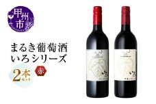 まるき【いろシリーズ】2本 いろベーリーA いろ甲斐ノワール（MG）B14-651