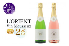 L'ORIENT Vin Mousseux 甲州・ベーリーＡロゼ スパークリングワイン2本セット（MG）B15-700
