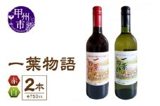 一葉物語・赤白ワイン750ml 2本（EZS）B12-726
