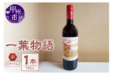 一葉物語・赤ワイン750ml 1本（EZS）A07-726