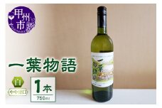 一葉物語・白ワイン750ml 1本（EZS）A07-727