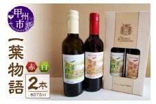 一葉物語・赤白ワイン375ml 2本（EZS）A07-728