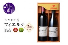 シャンモリワイナリー限定販売 赤白ワインセット（MKW）C1-765