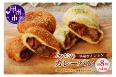 とろける甲州ワイントンカレーパン8個セット（MM）B11-331