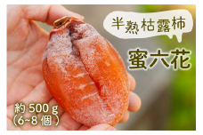 【冬季限定】山梨の伝統を味わう半熟枯露柿「蜜六花」6～8個入（VYD）B-886