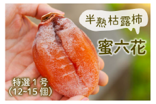 【冬季限定】山梨の伝統を味わう半熟枯露柿「蜜六花」特選 1号12～15個入（VYD）C2-886