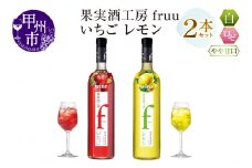 シャトー勝沼 果実酒工房fruu いちご レモン 2本セット（MG）A07-650