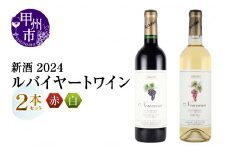 新酒2024 ルバイヤートワイン2本（MG）B13-660
