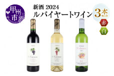 新酒2024 ルバイヤートワイン3本（MG）C-691