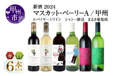 新酒2024【ルバイヤートワイン シャトー勝沼 まるき葡萄酒】マスカットベーリーA 甲州6本（MG）D8-622