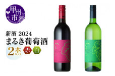 新酒2024 まるき葡萄酒 2本（MG）B13-661