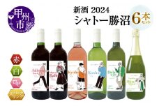 新酒2024 シャトー勝沼 6本（MG）E6-620