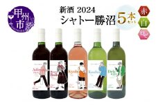 新酒2024 シャトー勝沼 5本（MG）D-684