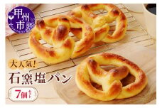大人気 石窯塩パン7個セット（MM） A04-330