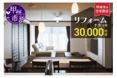 甲州市の住宅限定 リフォームチケット 3万円分（YMY）G-780