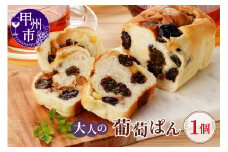 大人の葡萄ぱん（MM）A09-331