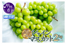 【クール配送】厳選契約農家の一級品 シャインマスカット 2kg以上 3～5房【2025年発送】（SFL）C-430CO 【シャインマスカット 葡萄 ぶどう ブドウ 令和7年発送 期間限定 山梨県産 甲州市 フルーツ 果物】