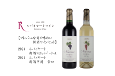 丸藤葡萄酒が贈る旬の味わい『新酒マスカットベーリーA』『新酒甲州辛口』新酒ワイン2本セット（MF）B17-790 【ワイン 丸藤葡萄酒 赤ワイン 白ワイン 甲州市 山梨県】