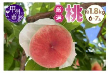 厳選桃 約1.8kg（6～7玉）【2025年発送】（SFN）A09-1011 【桃 もも モモ 令和7年発送 期間限定 山梨県産 甲州市 フルーツ 果物】