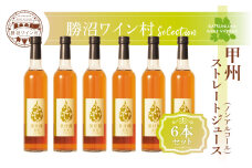 甲州ストレートジュース6本セット（KWV）E2-620