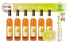 甲州ストレートジュース6本セット（KWV）E2-620