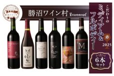 勝沼ワイン村 ミディアムフルボディー6本セット（KWV）I7-620 【ワイン 赤ワイン 甲州市 山梨県 】