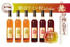 甲州＆マスカットベーリーA ストレートジュース6本セット（KWV）E2-622