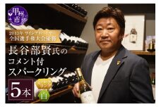 2013年ワインアドバイザー全国選手権大会優勝 日本ソムリエ協会認定ソムリエ・エクセレンス 長谷部賢氏のコメント付スパークリング白5本セット（KBO）E-607　【ワイン スパークリング 白 ワイン 甲州市 山梨県 】
